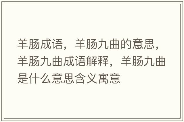 羊腸成語(yǔ)，羊腸九曲的意思，羊腸九曲成語(yǔ)解釋?zhuān)蚰c九曲是什么意思含義寓意