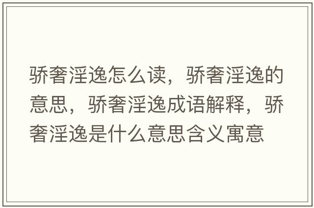 驕奢淫逸怎么讀，驕奢淫逸的意思，驕奢淫逸成語(yǔ)解釋?zhuān)溕菀菔鞘裁匆馑己x寓意