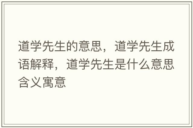 道學(xué)先生的意思，道學(xué)先生成語(yǔ)解釋?zhuān)缹W(xué)先生是什么意思含義寓意