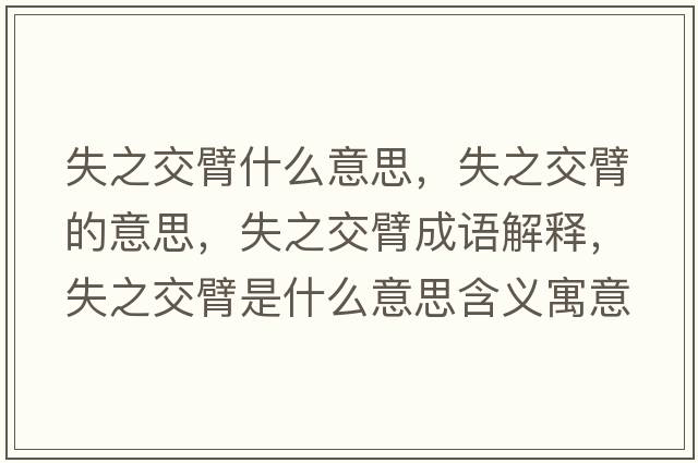 失之交臂什么意思，失之交臂的意思，失之交臂成語(yǔ)解釋?zhuān)е槐凼鞘裁匆馑己x寓意