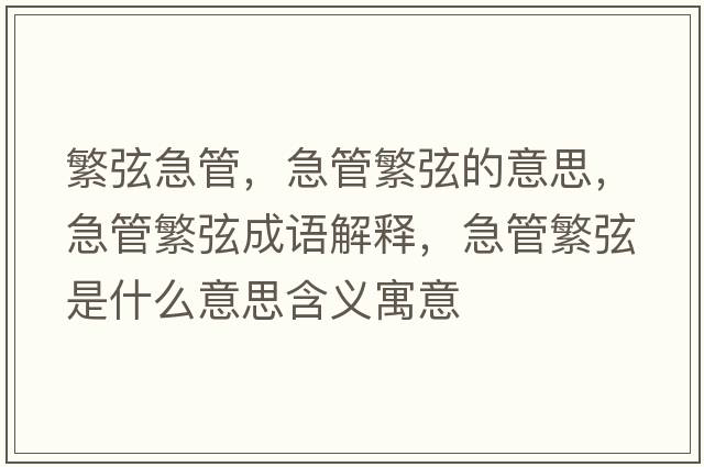 繁弦急管，急管繁弦的意思，急管繁弦成語(yǔ)解釋?zhuān)惫芊毕沂鞘裁匆馑己x寓意