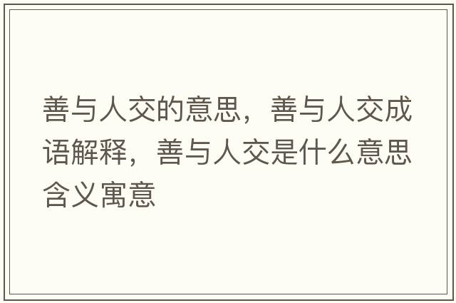 善與人交的意思，善與人交成語(yǔ)解釋?zhuān)婆c人交是什么意思含義寓意