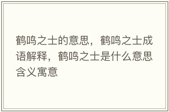 鶴鳴之士的意思，鶴鳴之士成語(yǔ)解釋?zhuān)Q鳴之士是什么意思含義寓意