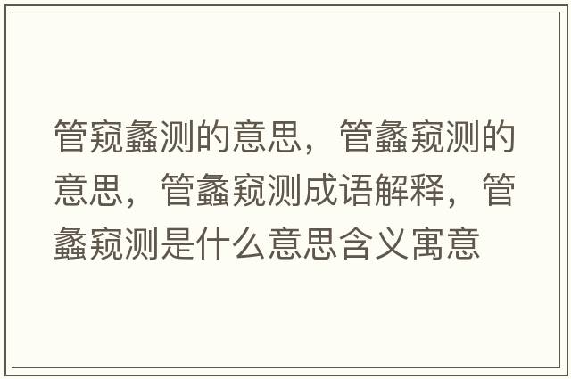 管窺蠡測的意思，管蠡窺測的意思，管蠡窺測成語(yǔ)解釋?zhuān)荏桓Q測是什么意思含義寓意