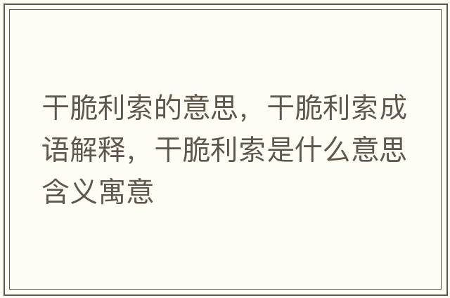 干脆利索的意思，干脆利索成語(yǔ)解釋?zhuān)纱嗬魇鞘裁匆馑己x寓意
