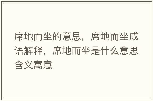 席地而坐的意思，席地而坐成語(yǔ)解釋?zhuān)囟鞘裁匆馑己x寓意