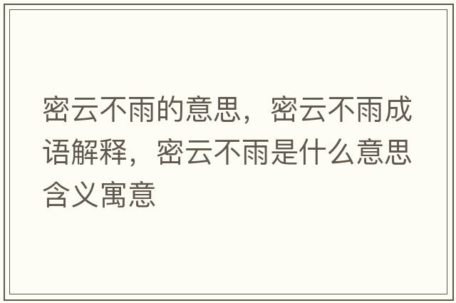 密云不雨的意思，密云不雨成語(yǔ)解釋?zhuān)茉撇挥晔鞘裁匆馑己x寓意