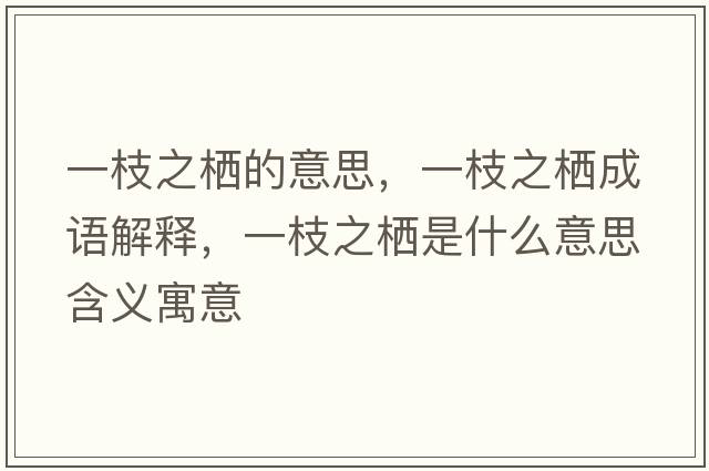 一枝之棲的意思，一枝之棲成語(yǔ)解釋?zhuān)恢χ畻鞘裁匆馑己x寓意