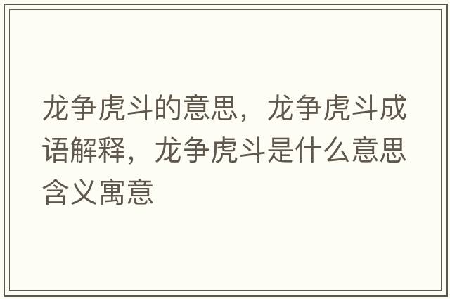 龍爭虎斗的意思，龍爭虎斗成語(yǔ)解釋?zhuān)垹幓⒍肥鞘裁匆馑己x寓意