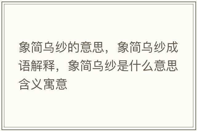 象簡(jiǎn)烏紗的意思，象簡(jiǎn)烏紗成語(yǔ)解釋?zhuān)蠛?jiǎn)烏紗是什么意思含義寓意