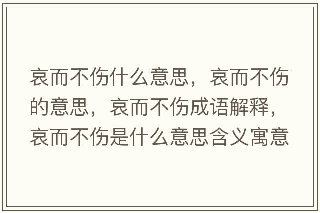 哀而不傷什么意思，哀而不傷的意思，哀而不傷成語(yǔ)解釋?zhuān)Ф粋鞘裁匆馑己x寓意