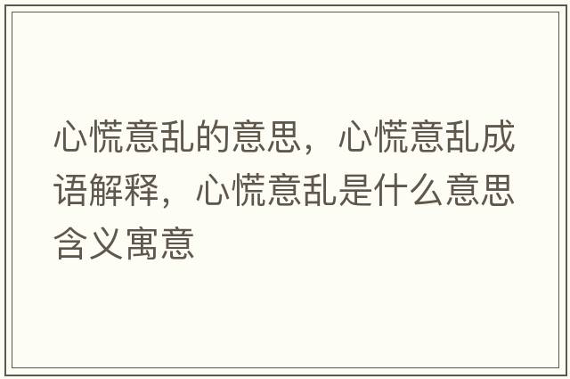 心慌意亂的意思，心慌意亂成語(yǔ)解釋?zhuān)幕乓鈦y是什么意思含義寓意