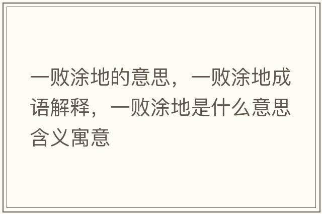一敗涂地的意思，一敗涂地成語(yǔ)解釋?zhuān)粩⊥康厥鞘裁匆馑己x寓意