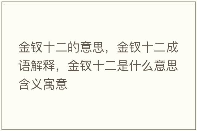 金釵十二的意思，金釵十二成語(yǔ)解釋?zhuān)疴O十二是什么意思含義寓意