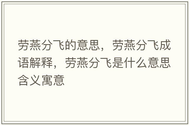 勞燕分飛的意思，勞燕分飛成語(yǔ)解釋?zhuān)瑒谘喾诛w是什么意思含義寓意