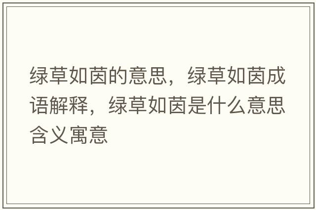 綠草如茵的意思，綠草如茵成語(yǔ)解釋?zhuān)G草如茵是什么意思含義寓意