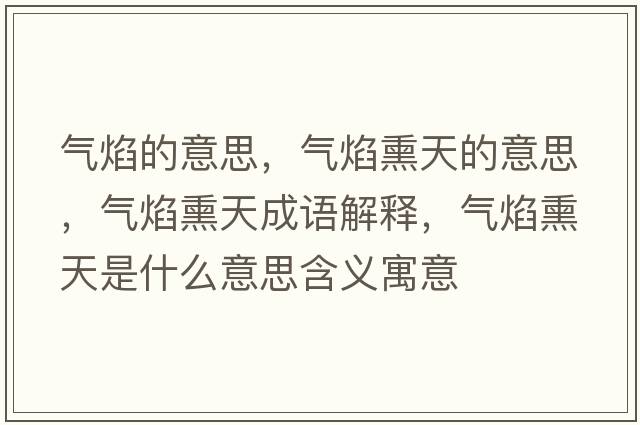 氣焰的意思，氣焰熏天的意思，氣焰熏天成語(yǔ)解釋?zhuān)瑲庋嫜焓鞘裁匆馑己x寓意