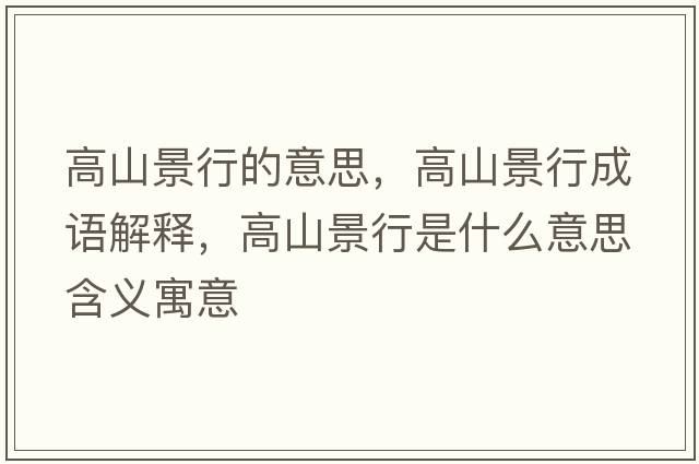 高山景行的意思，高山景行成語(yǔ)解釋?zhuān)呱骄靶惺鞘裁匆馑己x寓意