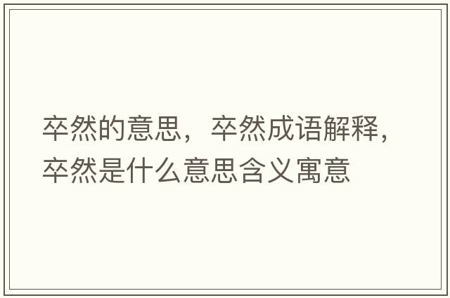 卒然的意思，卒然成語(yǔ)解釋?zhuān)淙皇鞘裁匆馑己x寓意