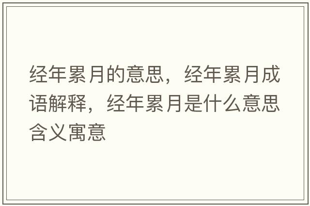 經(jīng)年累月的意思，經(jīng)年累月成語(yǔ)解釋?zhuān)?jīng)年累月是什么意思含義寓意