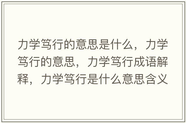 力學(xué)篤行的意思是什么，力學(xué)篤行的意思，力學(xué)篤行成語(yǔ)解釋?zhuān)W(xué)篤行是什么意思含義寓意