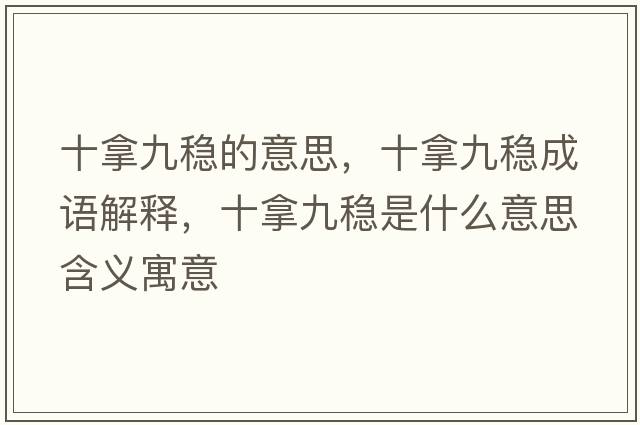 十拿九穩的意思，十拿九穩成語(yǔ)解釋?zhuān)镁欧€是什么意思含義寓意