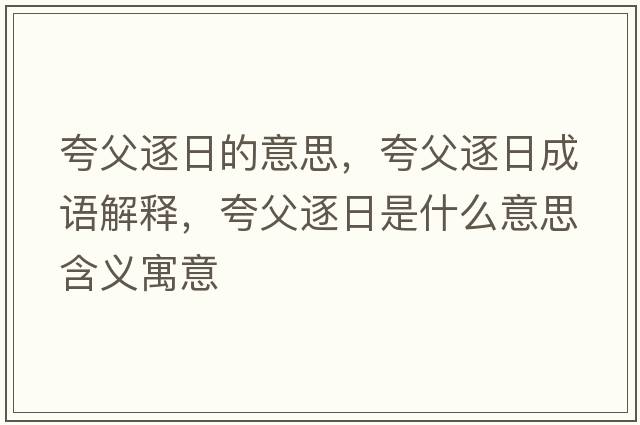 夸父逐日的意思，夸父逐日成語(yǔ)解釋?zhuān)涓钢鹑帐鞘裁匆馑己x寓意