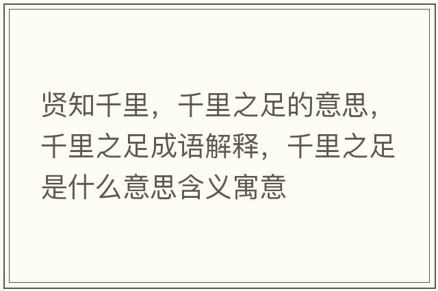 賢知千里，千里之足的意思，千里之足成語(yǔ)解釋?zhuān)Ю镏闶鞘裁匆馑己x寓意