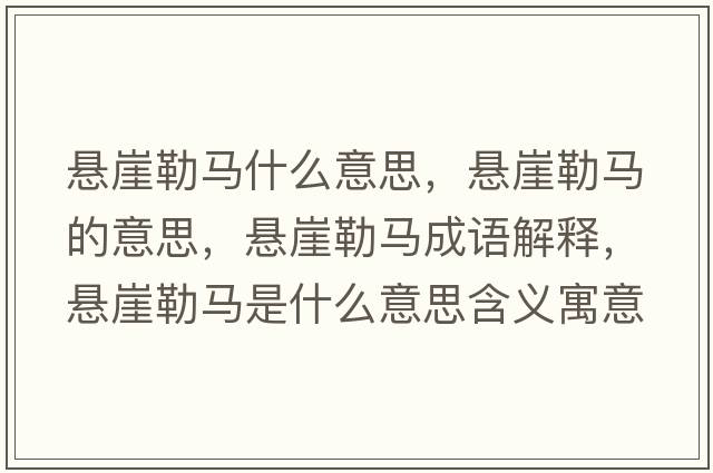 懸崖勒馬什么意思，懸崖勒馬的意思，懸崖勒馬成語(yǔ)解釋?zhuān)瑧已吕振R是什么意思含義寓意
