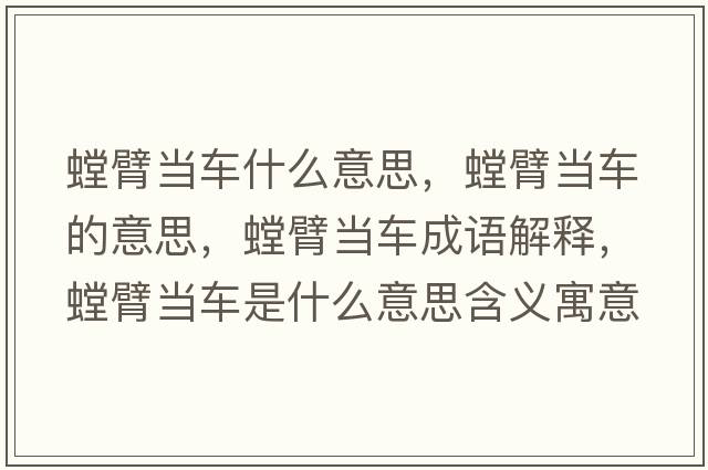 螳臂當車(chē)什么意思，螳臂當車(chē)的意思，螳臂當車(chē)成語(yǔ)解釋?zhuān)郛斳?chē)是什么意思含義寓意