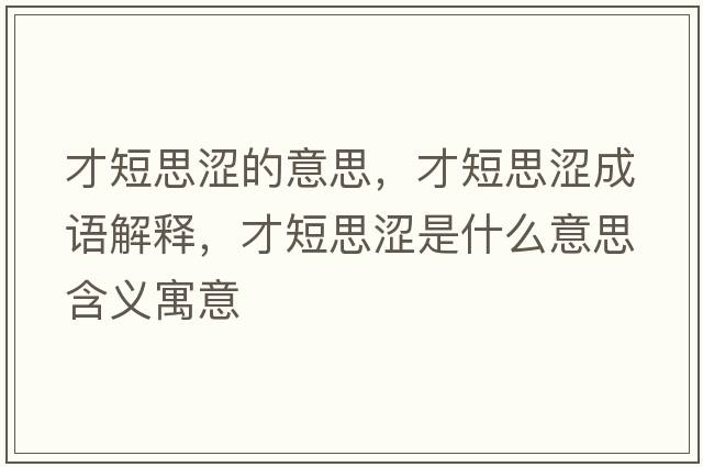 才短思澀的意思，才短思澀成語(yǔ)解釋?zhuān)哦趟紳鞘裁匆馑己x寓意