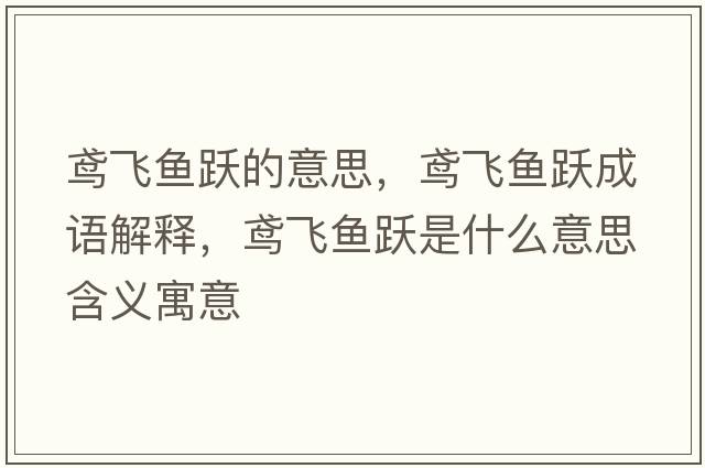 鳶飛魚(yú)躍的意思，鳶飛魚(yú)躍成語(yǔ)解釋?zhuān)S飛魚(yú)躍是什么意思含義寓意