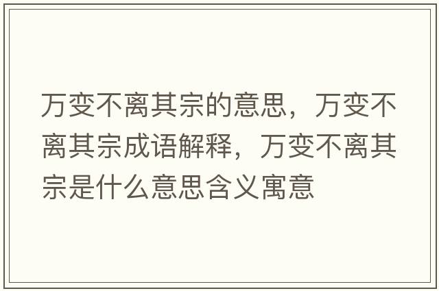 萬(wàn)變不離其宗的意思，萬(wàn)變不離其宗成語(yǔ)解釋?zhuān)f(wàn)變不離其宗是什么意思含義寓意