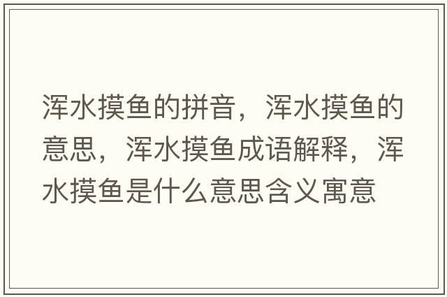 渾水摸魚(yú)的拼音，渾水摸魚(yú)的意思，渾水摸魚(yú)成語(yǔ)解釋?zhuān)瑴喫~(yú)是什么意思含義寓意