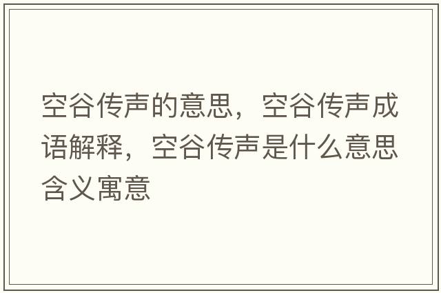 空谷傳聲的意思，空谷傳聲成語(yǔ)解釋?zhuān)展葌髀暿鞘裁匆馑己x寓意