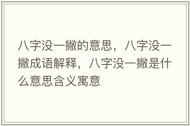 八字沒(méi)一撇的意思，八字沒(méi)一撇成語(yǔ)解釋?zhuān)俗譀](méi)一撇是什么意思含義寓意