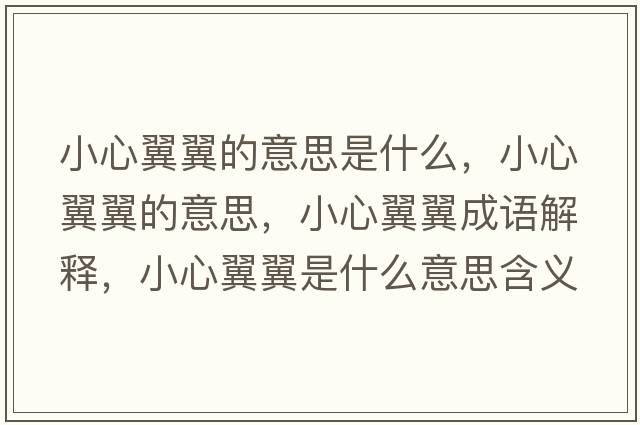 小心翼翼的意思是什么，小心翼翼的意思，小心翼翼成語(yǔ)解釋?zhuān)⌒囊硪硎鞘裁匆馑己x寓意