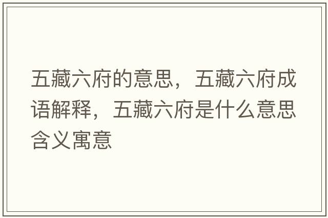 五藏六府的意思，五藏六府成語(yǔ)解釋?zhuān)宀亓鞘裁匆馑己x寓意