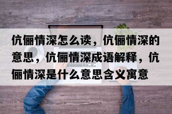 伉儷情深怎么讀，伉儷情深的意思，伉儷情深成語(yǔ)解釋?zhuān)鴥樯钍鞘裁匆馑己x寓意