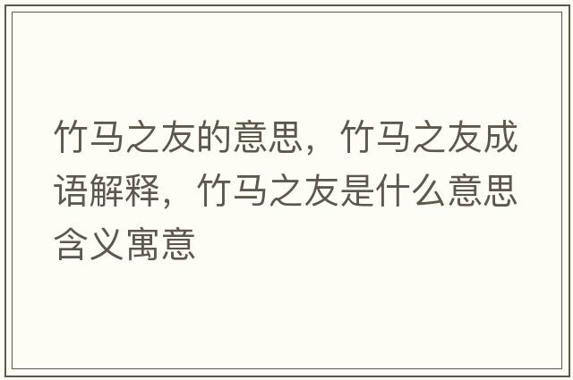 竹馬之友的意思，竹馬之友成語(yǔ)解釋?zhuān)耨R之友是什么意思含義寓意