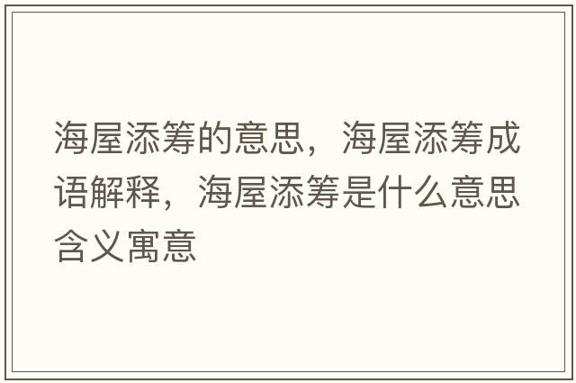 海屋添籌的意思，海屋添籌成語(yǔ)解釋?zhuān)Ｎ萏砘I是什么意思含義寓意