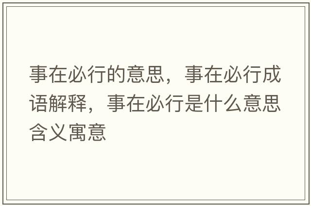 事在必行的意思，事在必行成語(yǔ)解釋?zhuān)略诒匦惺鞘裁匆馑己x寓意