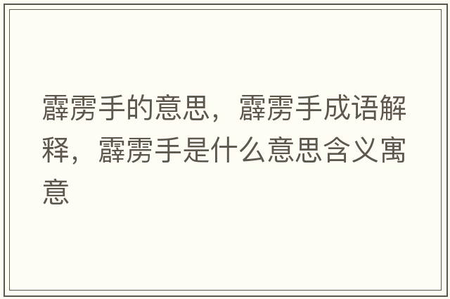 霹靂手的意思，霹靂手成語(yǔ)解釋?zhuān)Z手是什么意思含義寓意