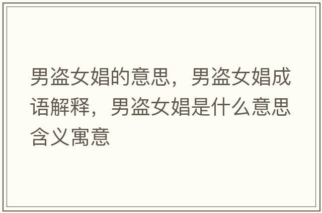 男盜女娼的意思，男盜女娼成語(yǔ)解釋?zhuān)斜I女娼是什么意思含義寓意