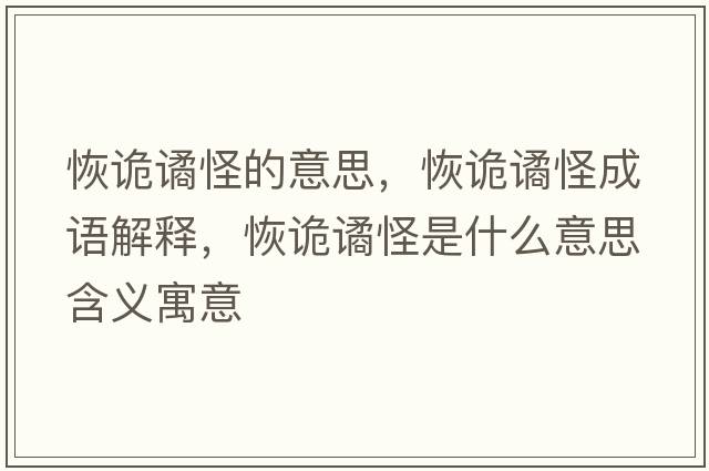 恢詭譎怪的意思，恢詭譎怪成語(yǔ)解釋?zhuān)衷幾H怪是什么意思含義寓意