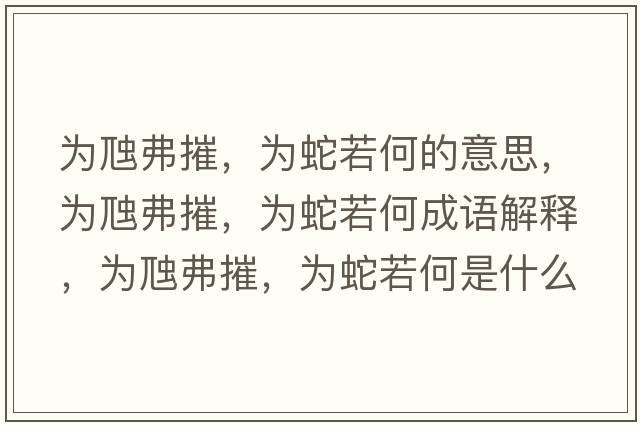 為虺弗摧，為蛇若何的意思，為虺弗摧，為蛇若何成語(yǔ)解釋?zhuān)瑸轵掣ゴ?，為蛇若何是什么意思含義寓意
