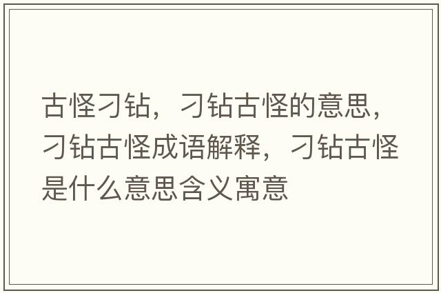 古怪刁鉆，刁鉆古怪的意思，刁鉆古怪成語(yǔ)解釋?zhuān)筱@古怪是什么意思含義寓意