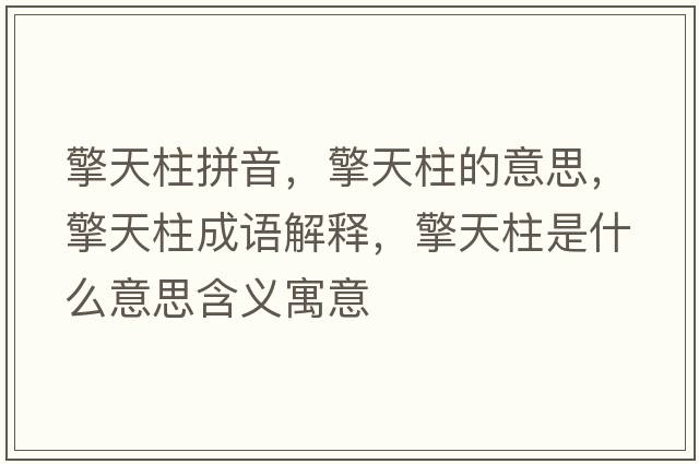 擎天柱拼音，擎天柱的意思，擎天柱成語(yǔ)解釋?zhuān)嫣熘鞘裁匆馑己x寓意