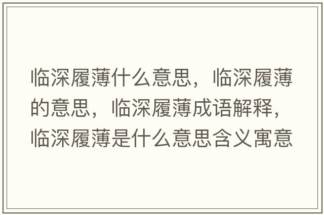 臨深履薄什么意思，臨深履薄的意思，臨深履薄成語(yǔ)解釋?zhuān)R深履薄是什么意思含義寓意