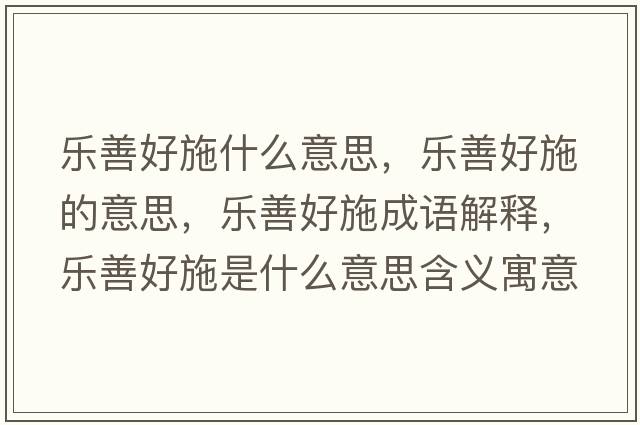 樂(lè )善好施什么意思，樂(lè )善好施的意思，樂(lè )善好施成語(yǔ)解釋?zhuān)瑯?lè )善好施是什么意思含義寓意